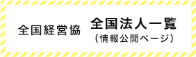 全国社会福祉法人経営者協議会 会員法人一覧（情報公開ページ）