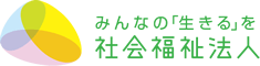 みんなの「生きる」を社会福祉法人