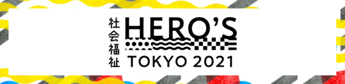 社会福祉HERO’S TOKYO 2021