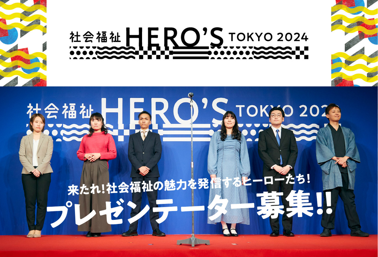 社会福祉HERO'S