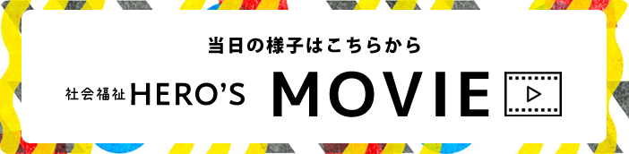 当日の様子はこちらから MOVIEページへ
