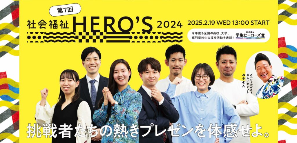 社会福祉HERO’S 2024