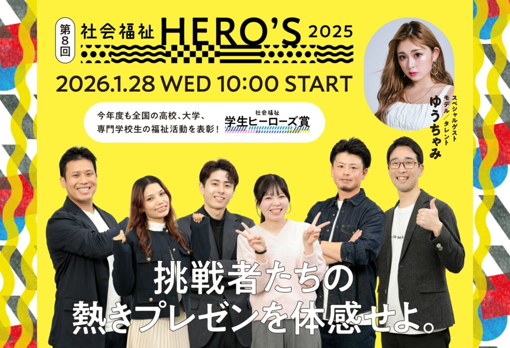 社会福祉HERO’S2025